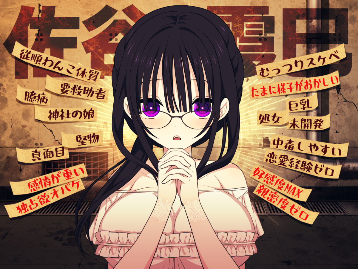 佐谷霞巳はあなたがいないと生きられない サンプル1ページ目