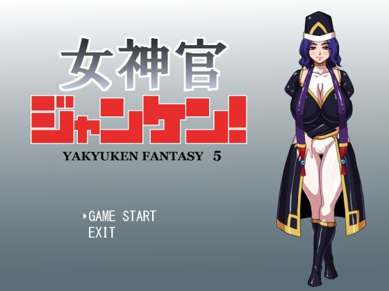 女神官ジャンケン！