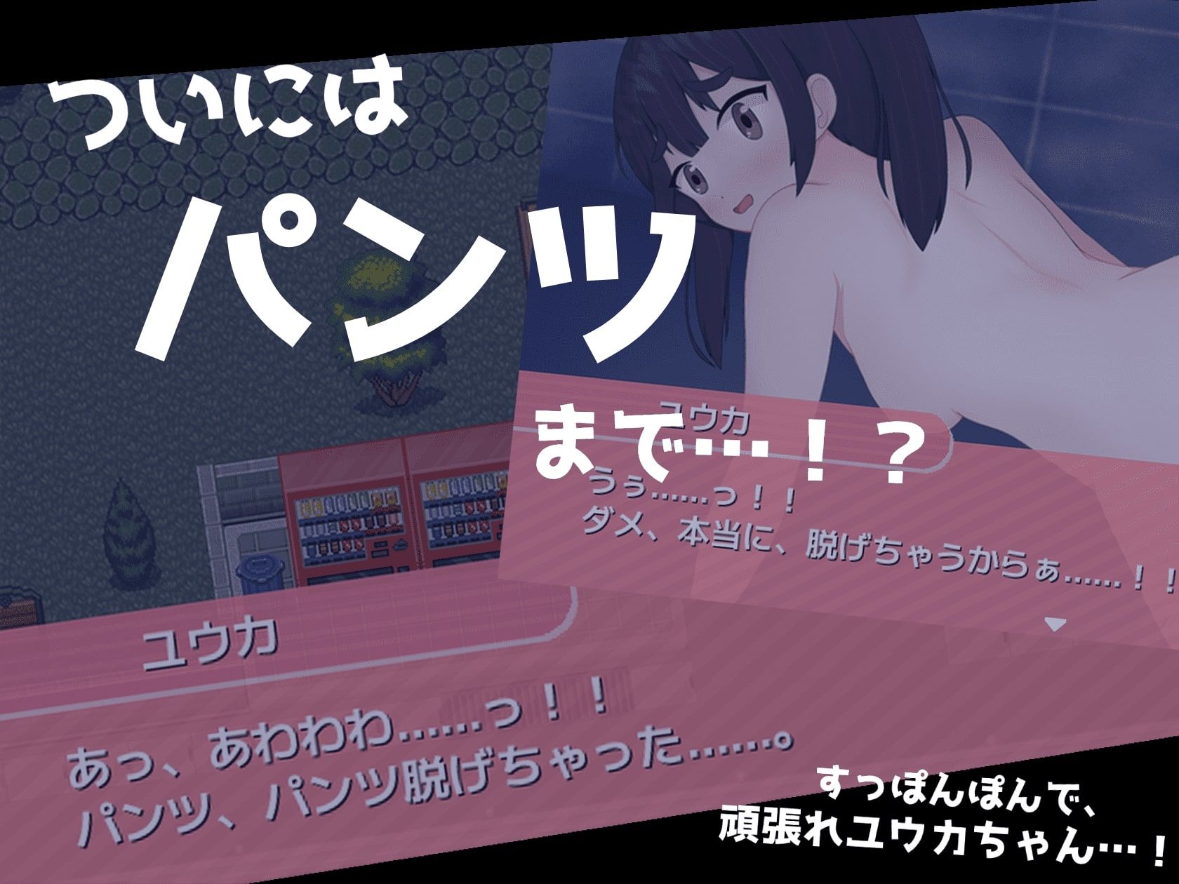 ハプニングは突然にっ！ 〜パンツ一丁で閉め出された女の子が夜中の住宅街で四苦八苦するミニRPG〜 サンプル3ページ目