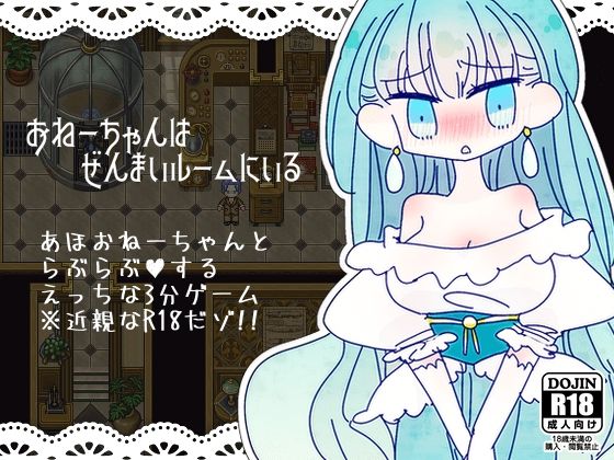 ほーむorあうぇいpixivFANBOXログ2〜『おねーちゃんはぜんまいルームにいる』『おねえちゃんのクスリに不可能はないんだからぁ！』〜 サンプル1ページ目