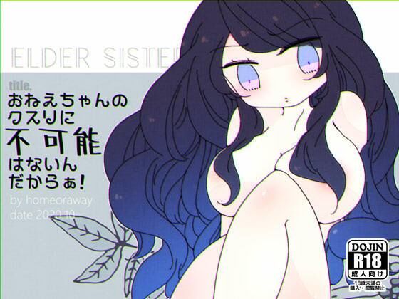 ほーむorあうぇいpixivFANBOXログ2〜『おねーちゃんはぜんまいルームにいる』『おねえちゃんのクスリに不可能はないんだからぁ！』〜 サンプル3ページ目