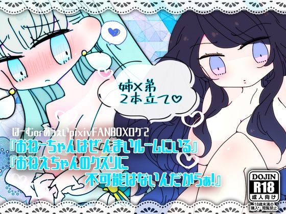 ほーむorあうぇいpixivFANBOXログ2〜『おねーちゃんはぜんまいルームにいる』『おねえちゃんのクスリに不可能はないんだからぁ！』〜