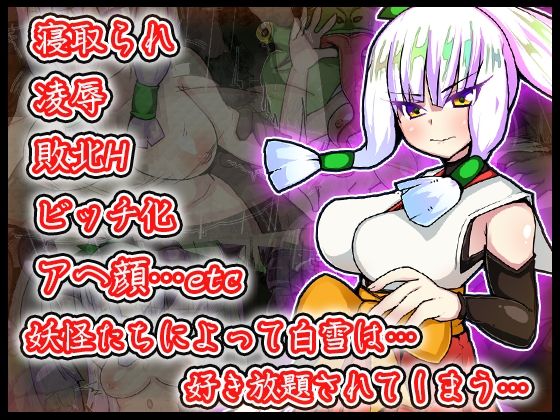破魔ノ巫女白雪 サンプル5ページ目