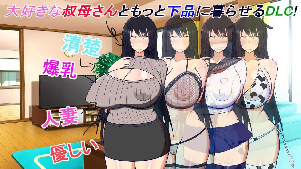 【DLC】叔母さんと一緒〜もっと下品な叔母さんとあまあまドスケベしたい！〜 サンプル1ページ目