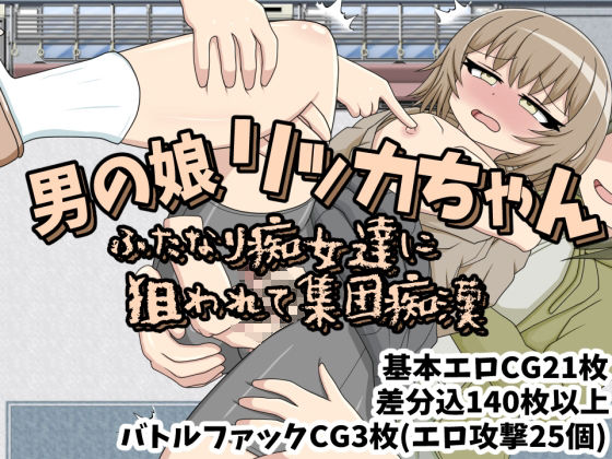 男の娘リッカちゃん ふたなり痴女達に狙われて集団痴● サンプル1ページ目