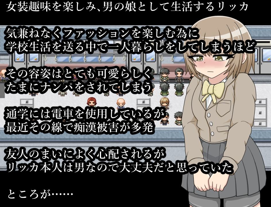 男の娘リッカちゃん ふたなり痴女達に狙われて集団痴● サンプル2ページ目