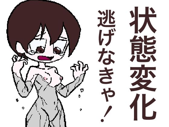 『状態変化させられる悪夢から逃げるゲーム』