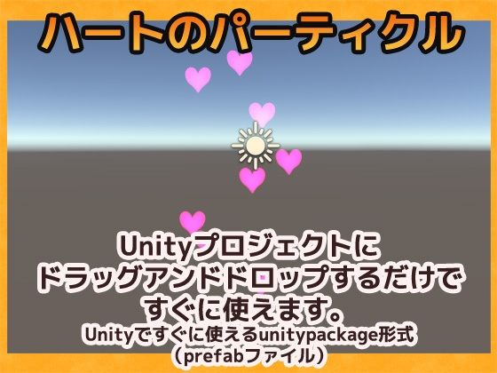 パーティクル「ハート」Unity素材〜商用成人利用OKの著作権フリー サンプル1ページ目