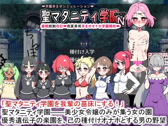 聖マタニティ学園N――催●校則改訂・我輩専用孕ませオナホ学園開校