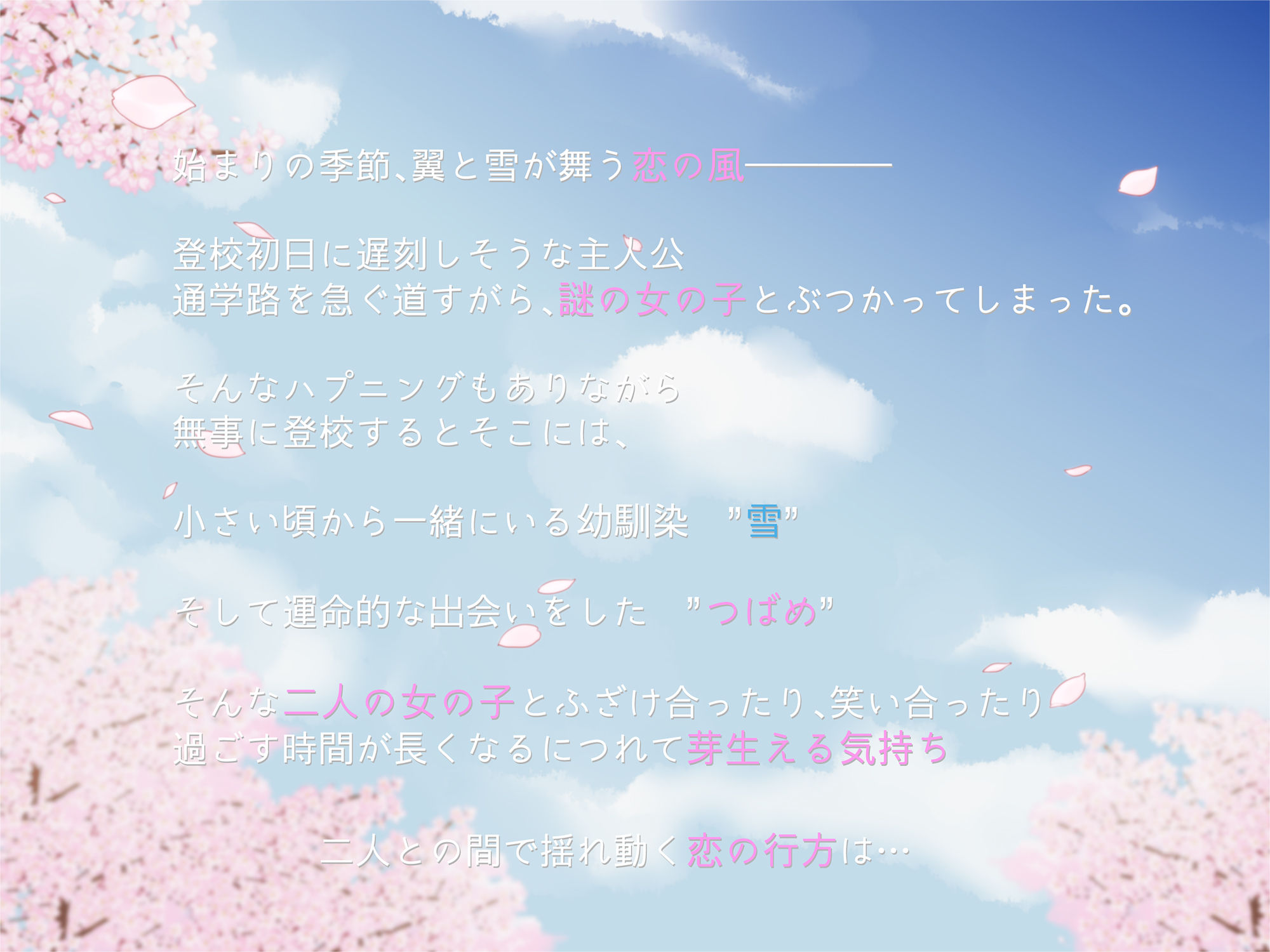Wing＊Blossom〜桜の季節に降る雪〜 サンプル1ページ目
