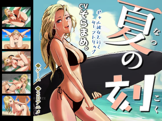 夏の刻