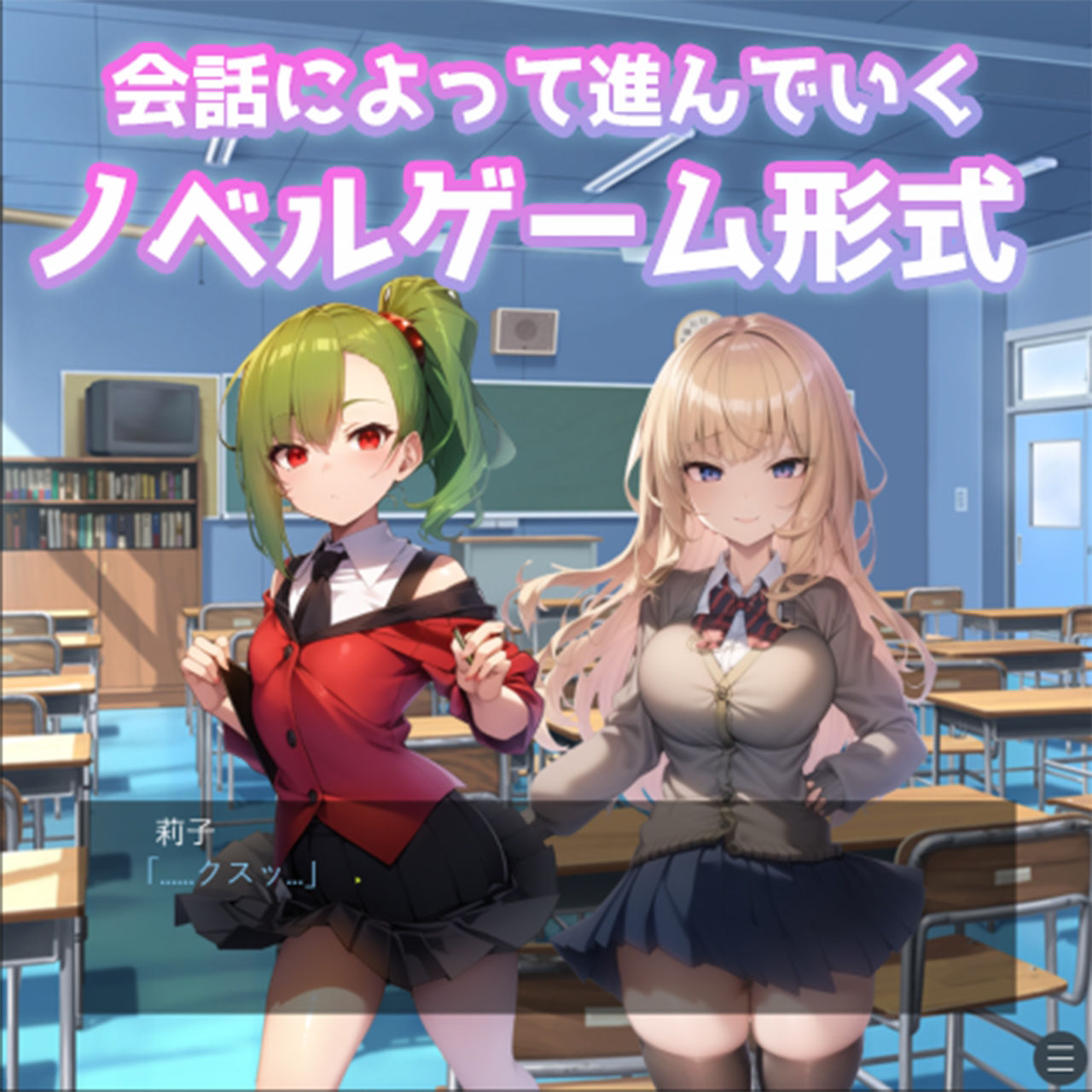 ねとってあそぼ〜性悪むちむちJKのわくわく逆NTR工作〜 サンプル1ページ目
