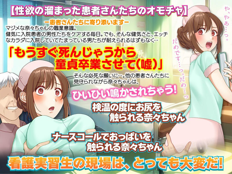 奈々ちゃんの献身介護！押しに弱い看護実習生 サンプル2ページ目