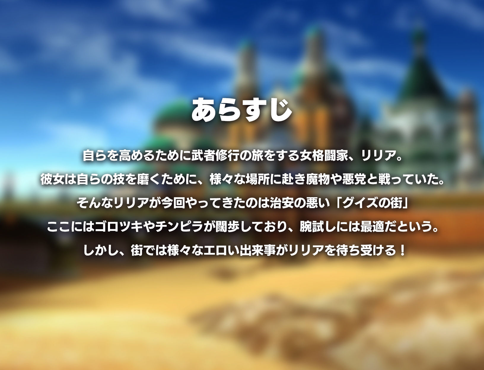 リリアのエッチな武者修行 サンプル1ページ目