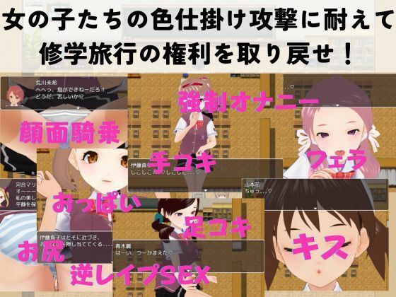 色仕掛け学園〜修学旅行を取り戻せ！逆レ●プ・色仕掛け誘惑RPG〜 サンプル1ページ目