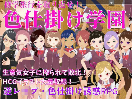 色仕掛け学園〜修学旅行を取り戻せ！逆レ●プ・色仕掛け誘惑RPG〜