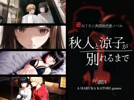 秋人と涼子が別れるまで