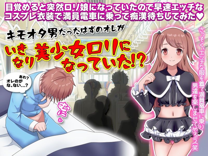 ロリ娘になっていたので朝から全裸で満員電車に乗ってみた サンプル1ページ目