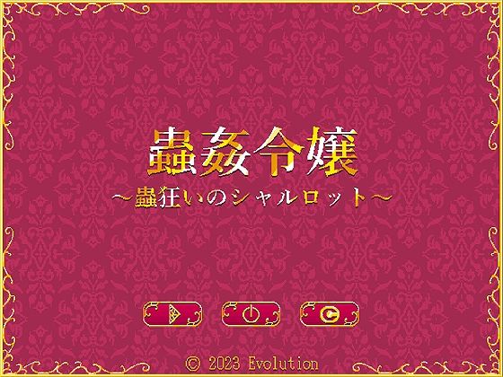 蟲姦令嬢〜蟲狂いのシャルロット〜