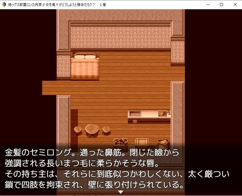 【デジノベ】絶ックス部屋に居た拘束少女を俺♀がどうしようと勝手だろう？ 1巻 サンプル1ページ目
