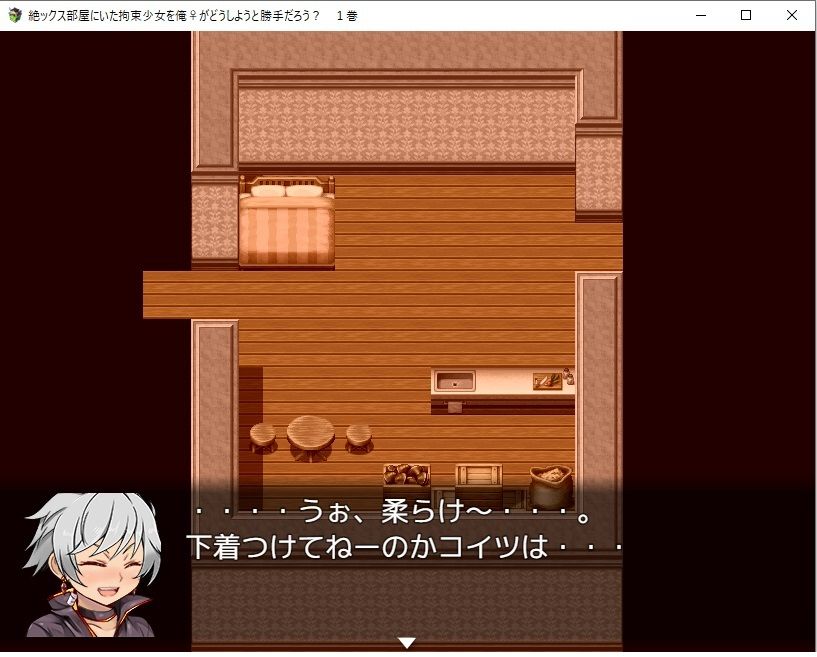 【デジノベ】絶ックス部屋に居た拘束少女を俺♀がどうしようと勝手だろう？ 1巻 サンプル2ページ目