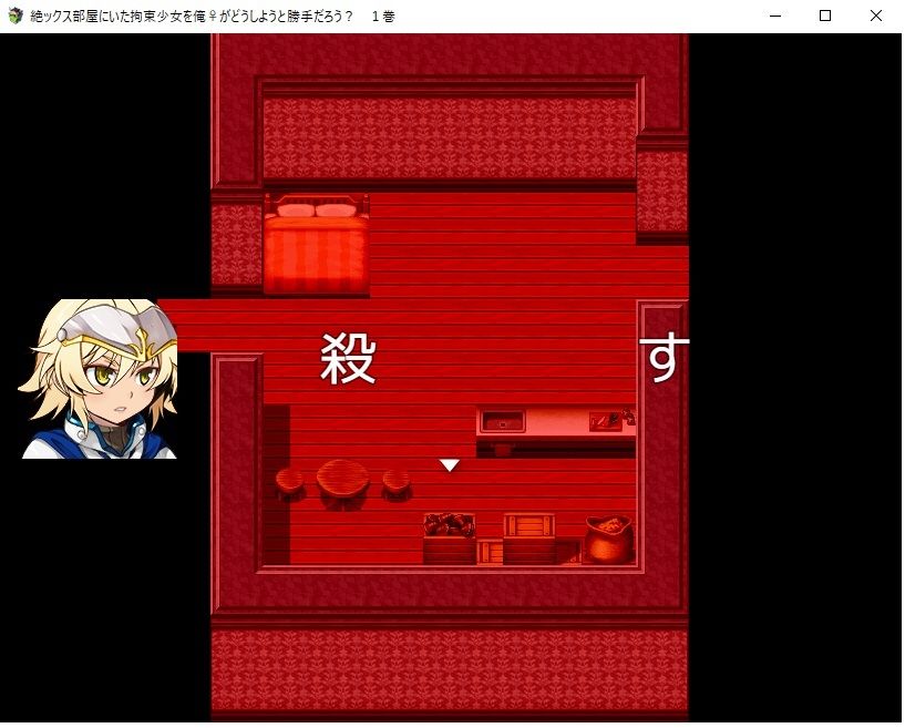 【デジノベ】絶ックス部屋に居た拘束少女を俺♀がどうしようと勝手だろう？ 1巻 サンプル3ページ目