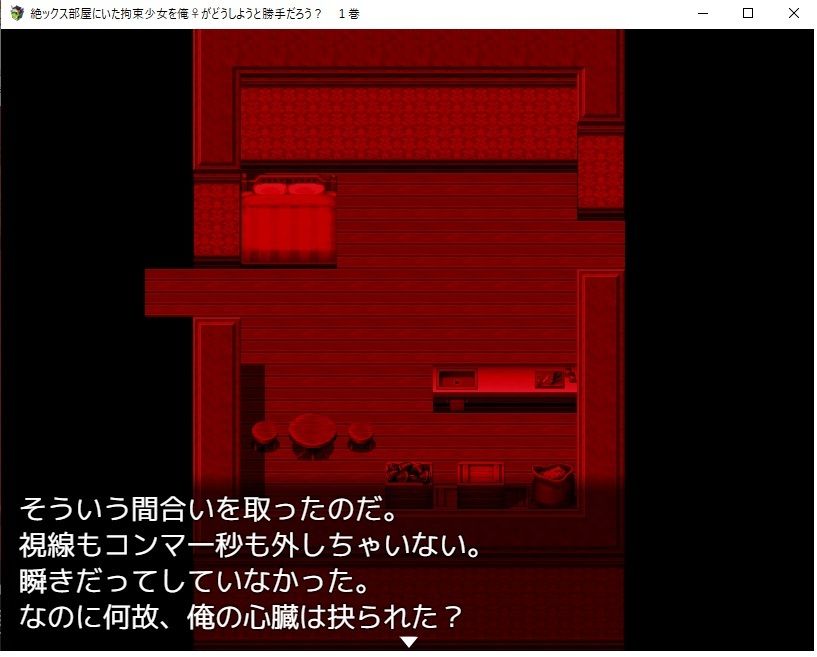 【デジノベ】絶ックス部屋に居た拘束少女を俺♀がどうしようと勝手だろう？ 1巻 サンプル4ページ目
