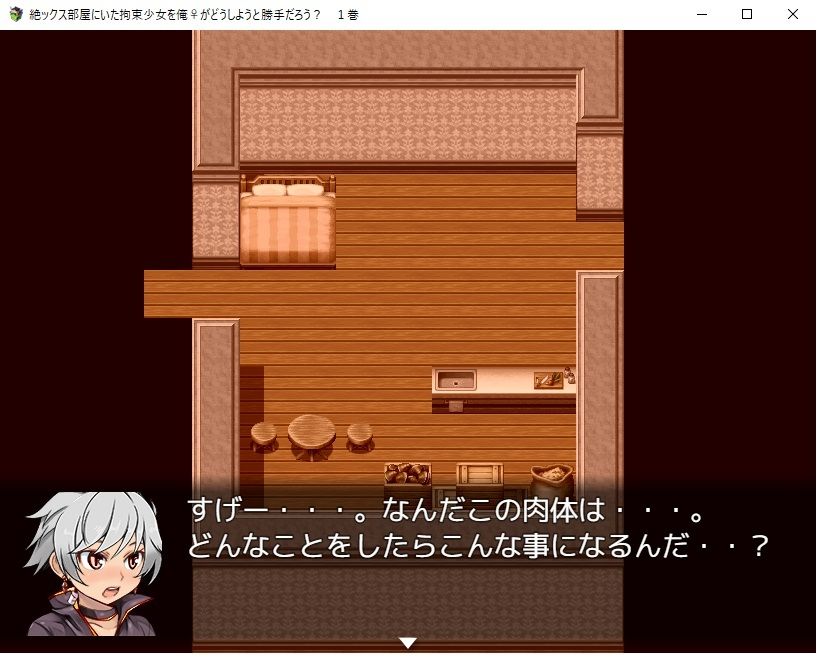 【デジノベ】絶ックス部屋に居た拘束少女を俺♀がどうしようと勝手だろう？ 1巻 サンプル5ページ目