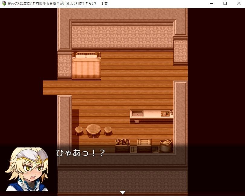 【デジノベ】絶ックス部屋に居た拘束少女を俺♀がどうしようと勝手だろう？ 1巻 サンプル6ページ目