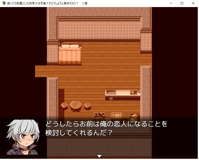 【デジノベ】絶ックス部屋に居た拘束少女を俺♀がどうしようと勝手だろう？ 1巻 サンプル7ページ目
