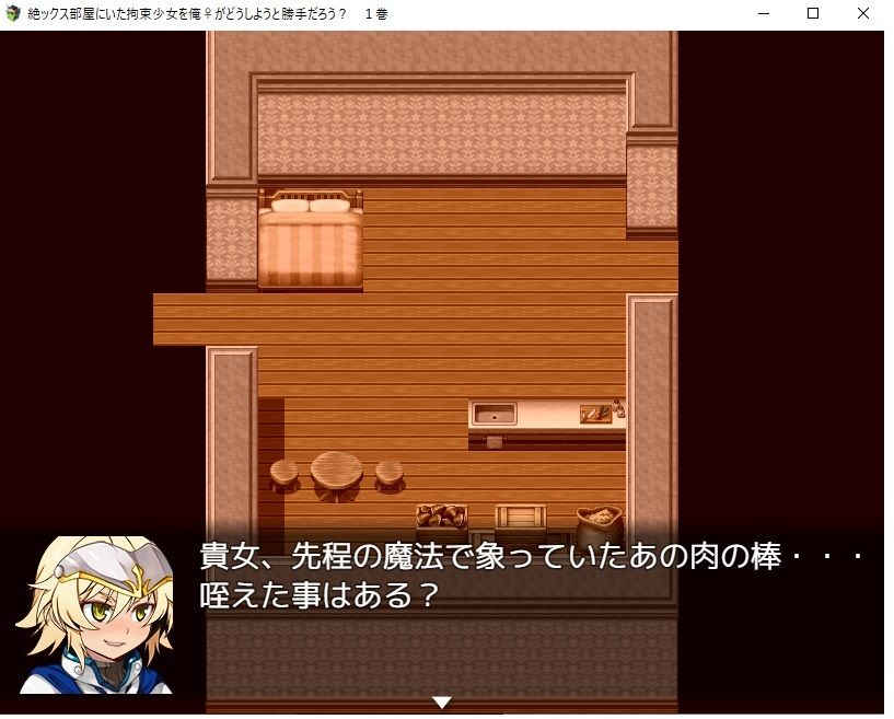 【デジノベ】絶ックス部屋に居た拘束少女を俺♀がどうしようと勝手だろう？ 1巻 サンプル8ページ目
