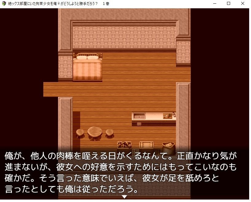 【デジノベ】絶ックス部屋に居た拘束少女を俺♀がどうしようと勝手だろう？ 1巻 サンプル9ページ目