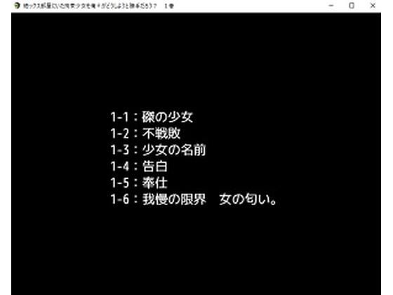 【デジノベ】絶ックス部屋に居た拘束少女を俺♀がどうしようと勝手だろう？ 1巻