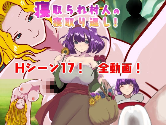 寝取られ村人の寝取り返し！ サンプル10ページ目