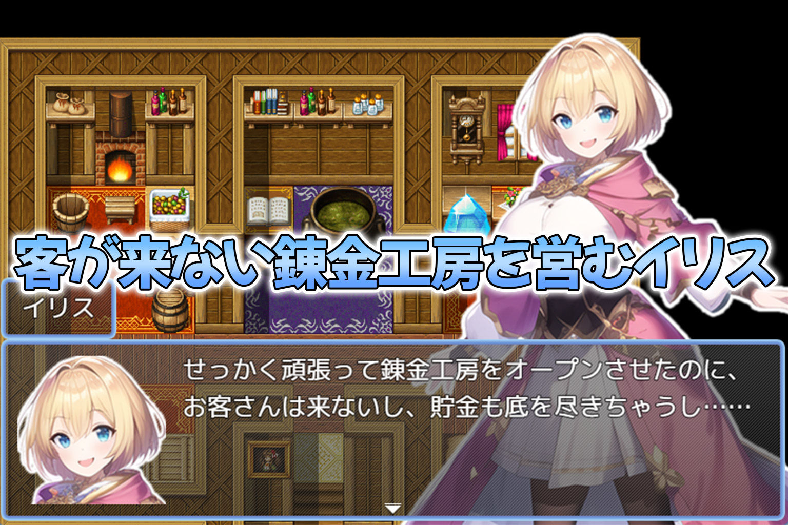 搾精錬金工房イリス〜錬金術師と勇者と竜騎士と女神さまのえっちな冒険〜 サンプル1ページ目