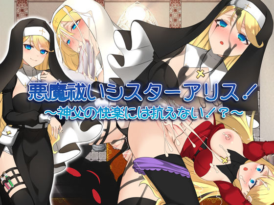 悪魔祓いシスターアリス！ 〜神父の快楽には抗えない！？〜