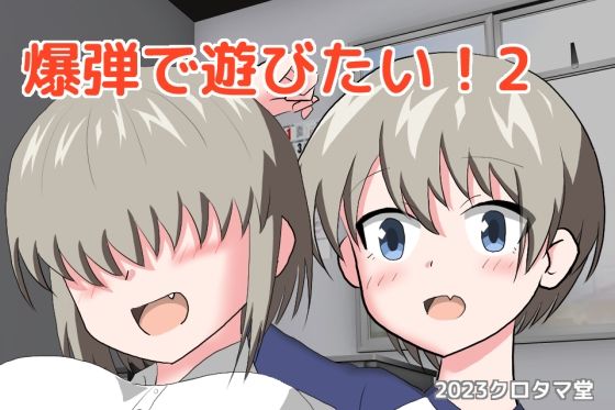 爆弾で遊びたい！2