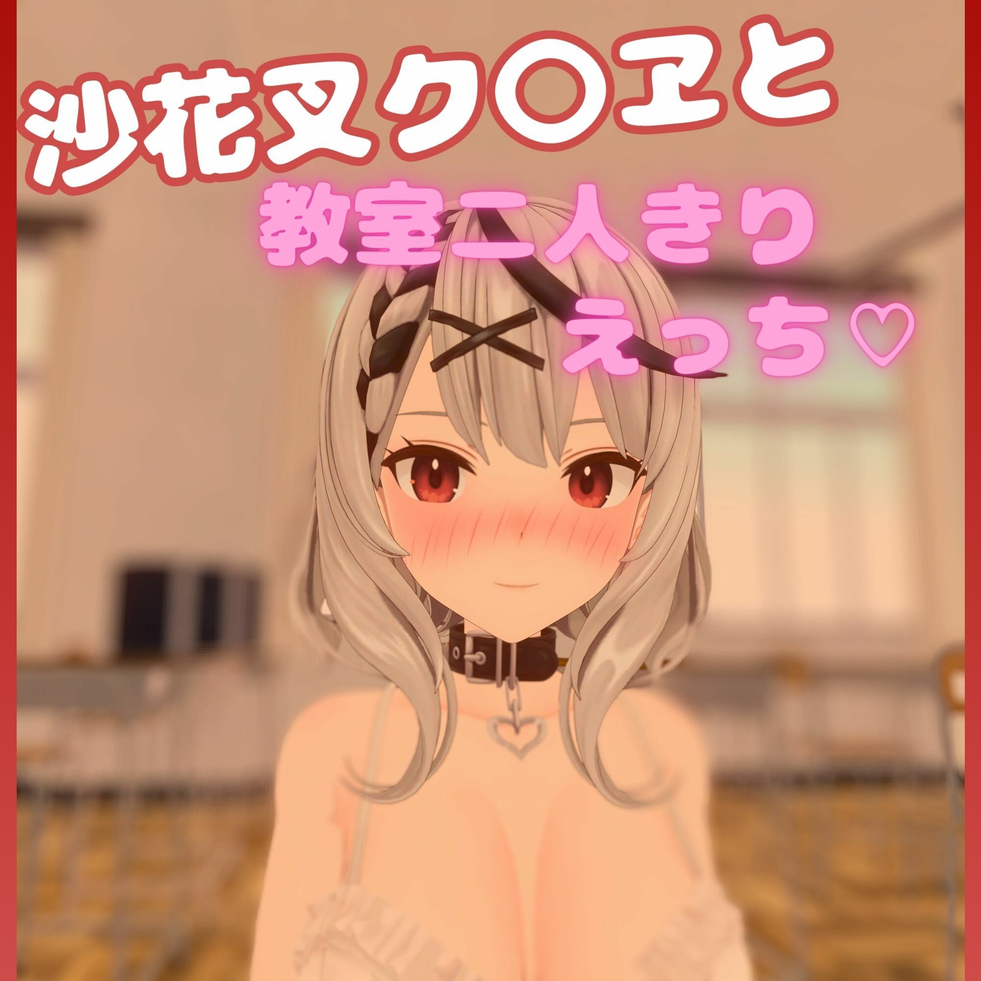 【VR/Quest/非VR 対応】沙花叉ク〇ヱと騎乗位えっち【日本語/English】 サンプル1ページ目