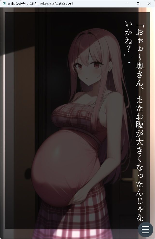 妊婦になった今も、私は町内のお爺さんたちに求められます サンプル1ページ目
