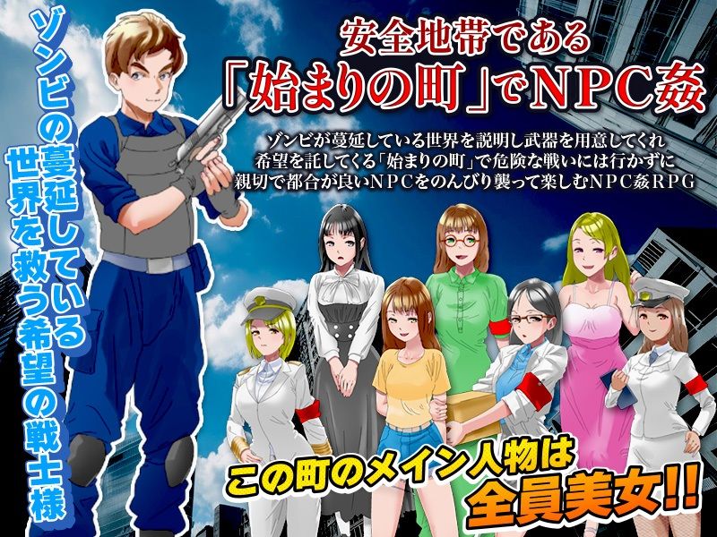 NPC姦のほかに安全地帯を出てゾンビ殲滅冒険も出来るRPG サンプル1ページ目