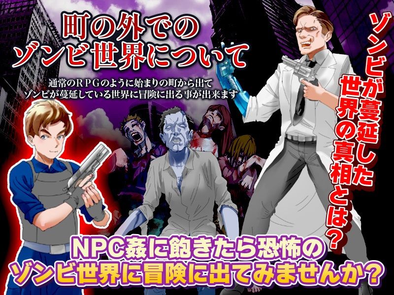 NPC姦のほかに安全地帯を出てゾンビ殲滅冒険も出来るRPG サンプル4ページ目