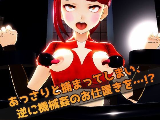 【2本セット！！】機械姦〜「変身ヒロイン」編＆「人妻ゲームセンター」編〜大人の変態ゲーム サンプル3ページ目