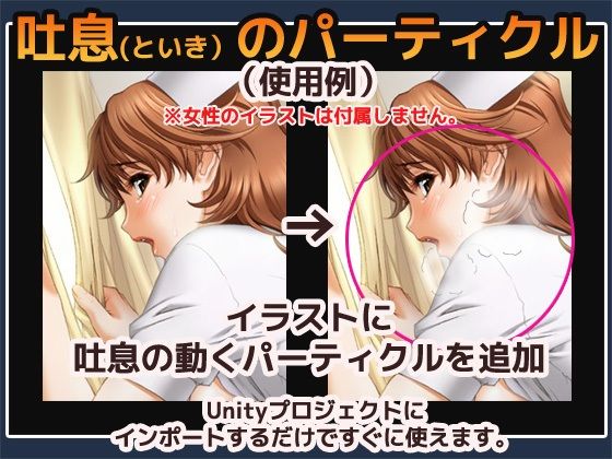 パーティクル「吐息（といき）」Unity素材〜商用成人利用OKの著作権フリー サンプル1ページ目