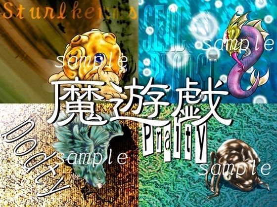 魔遊戯［2019/10］