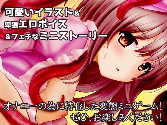 蟲姦〜飼っていた蟲に交尾させられた無知っ娘〜オナニー用ミニゲーム サンプル5ページ目