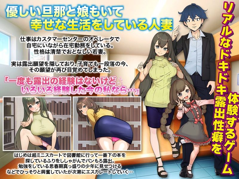 人妻としてリアルな露出体験をするゲーム…など。 サンプル1ページ目