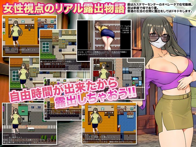 人妻としてリアルな露出体験をするゲーム…など。 サンプル2ページ目