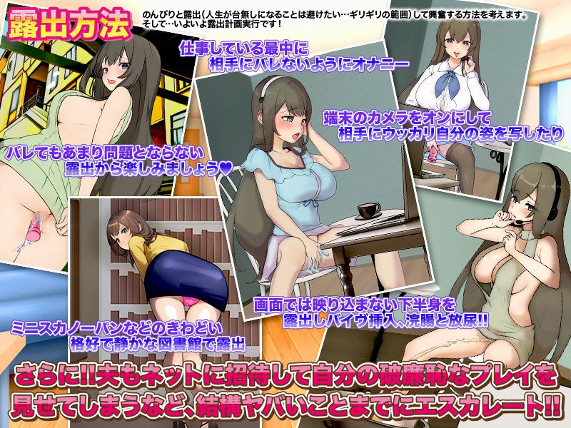 人妻としてリアルな露出体験をするゲーム…など。 サンプル3ページ目