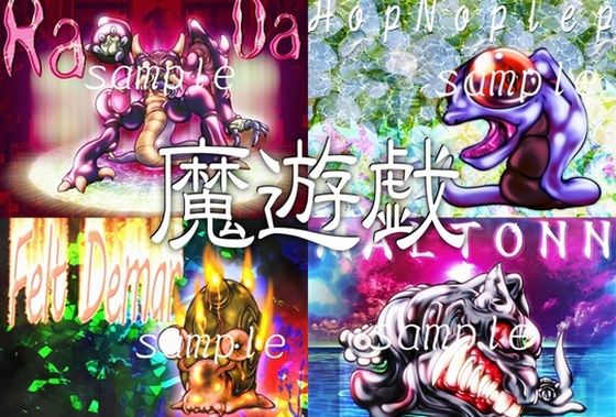 魔遊戯［2020/01］
