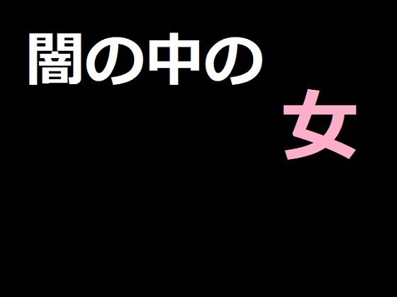 闇の中の女